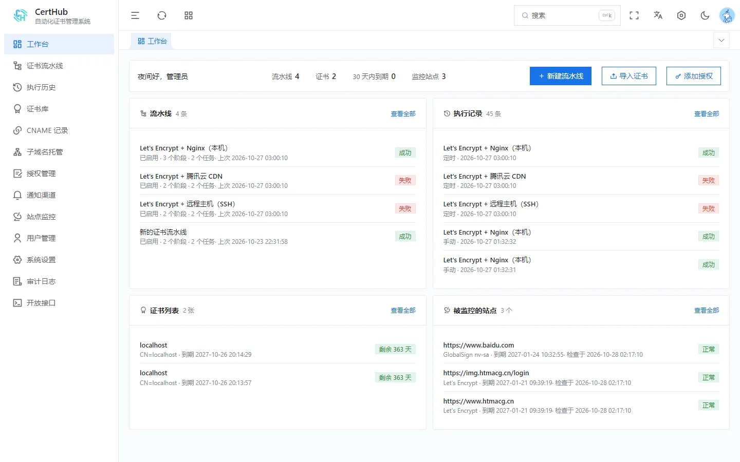 CertHub 工作台真实界面